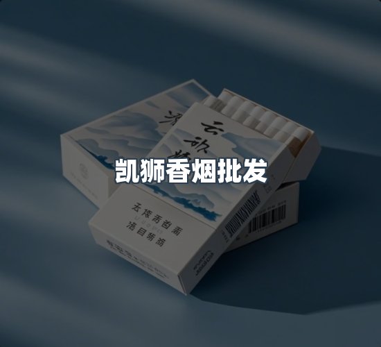 关于凯狮香烟批发
